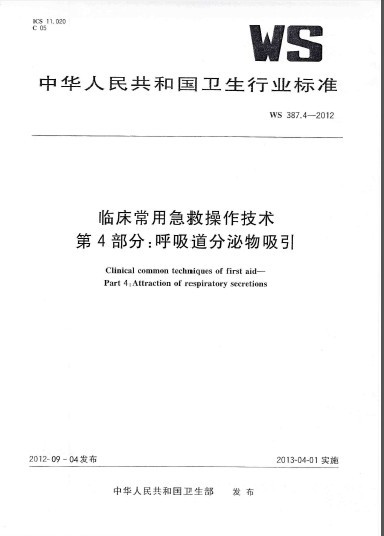 中华人名共和国呼吸道分泌物吸引卫生行业标准WS387.4-2012.jpg