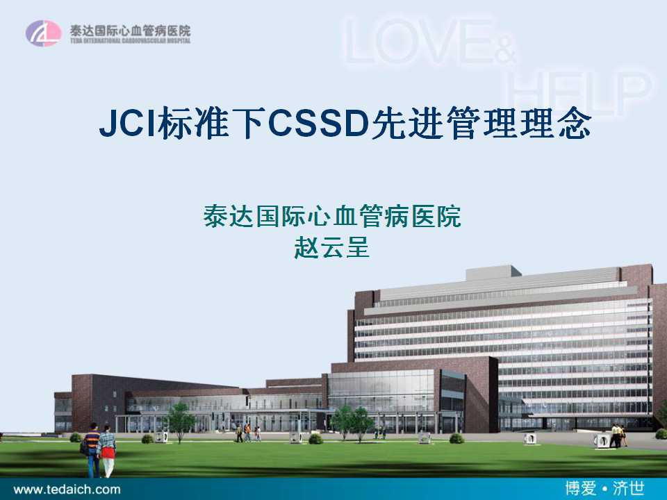 JCI标准下CSSD先进管理理念_赵云呈_太原_20160116.jpg