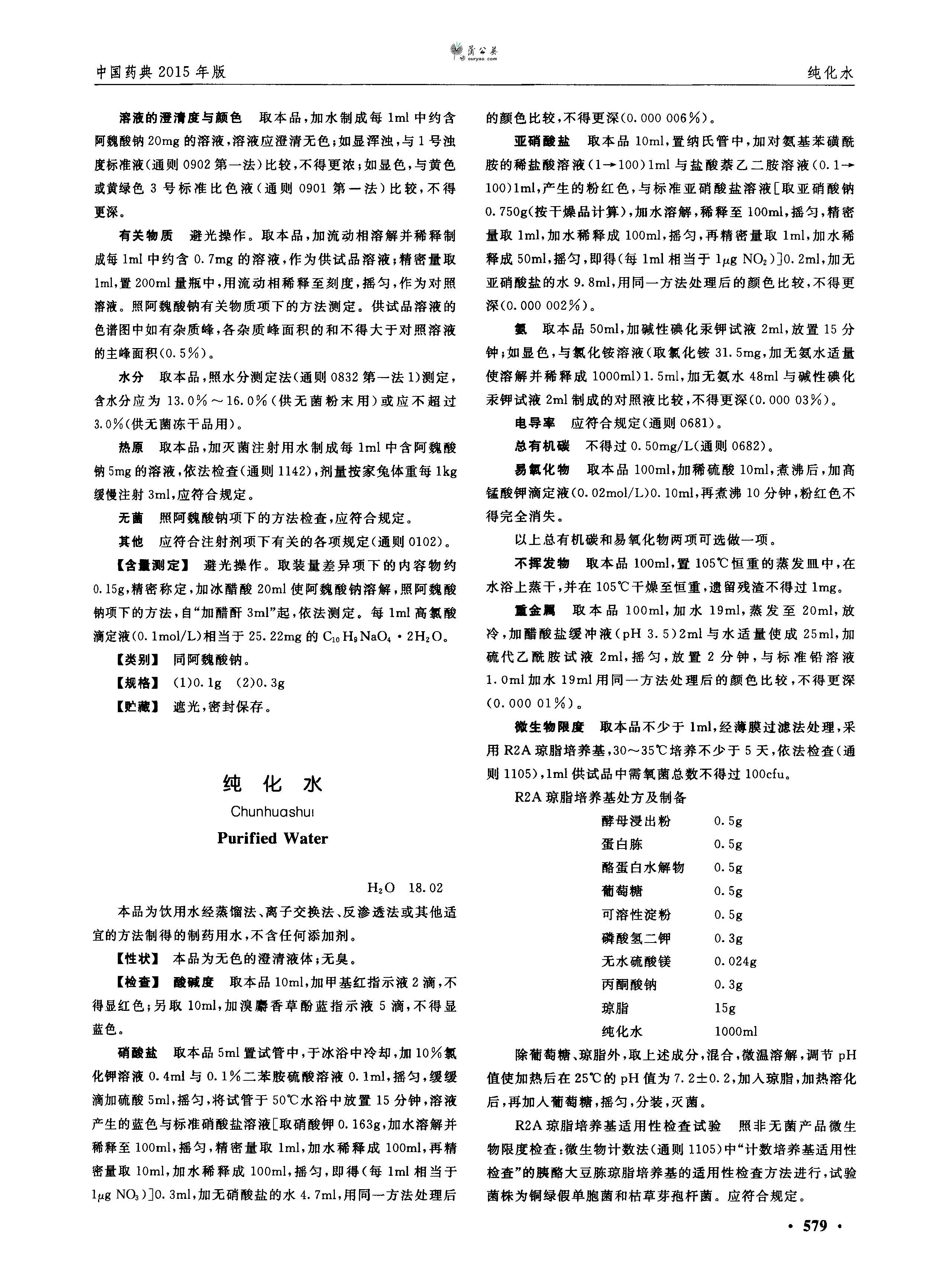 中国药典2015版第二部--纯化水.jpg