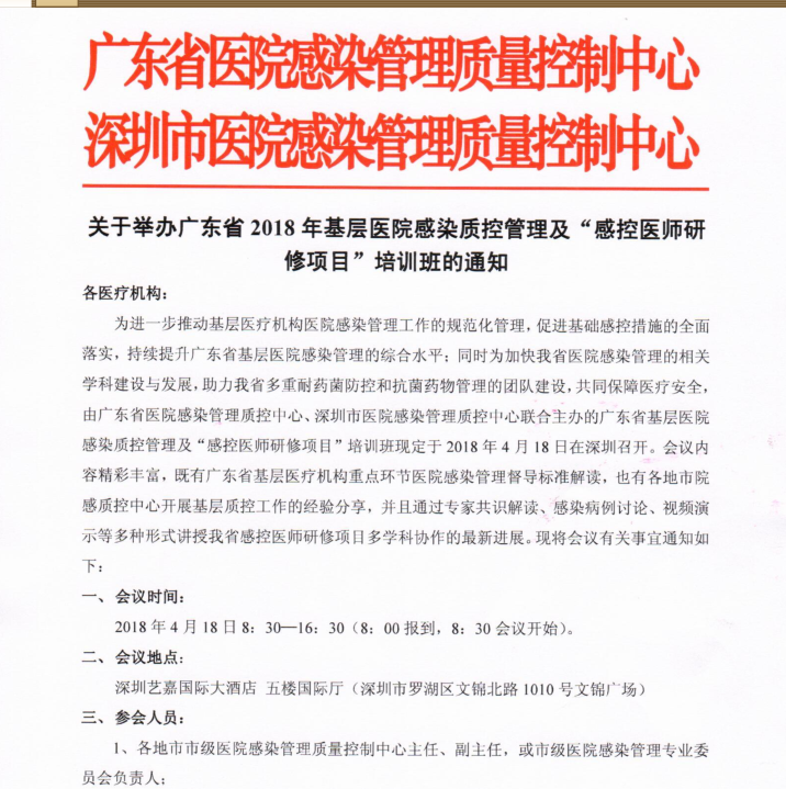 广东省院感质控会议下周在深圳召开1.png