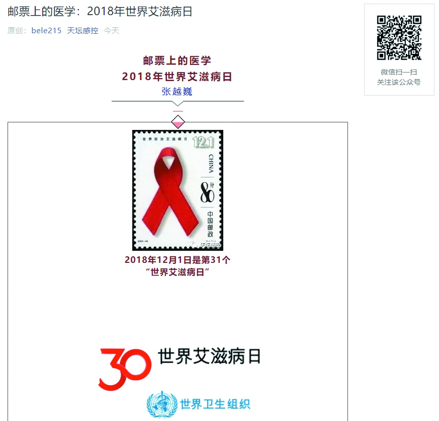 天坛感控公众号：邮票上的医学-2018年世界艾滋病日.jpg