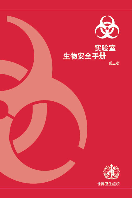 WHO 实验室生物安全手册（中文版）第三版.jpg
