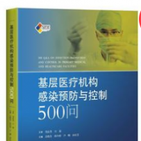 北京融通专场--《基层医疗机构感染预防与控制500问》
