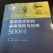 北京万金专场----新书发布《基层医疗机构感染预防与控制500问》