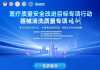 “医疗质量安全改进目标专项行动——器械清洗质量专项培训