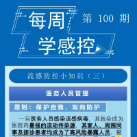 感控知识每周学，继续更新