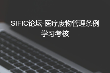 考试考核题库第一篇法律法规篇第三期之—医疗废物管理条例
