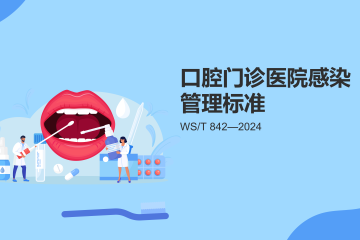 周五课堂：第135期-口腔门诊医院感染管理标准