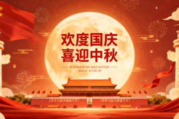 【欢度国庆，喜迎中秋】祝您国庆、中秋双节快乐！