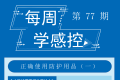 感控知识每周学，我们继续更新