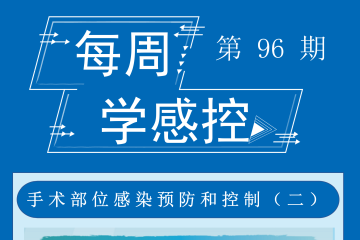 感控知识每周学，我们继续更新