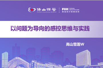 《以问题为导向的感控思维与实践》PPT分享