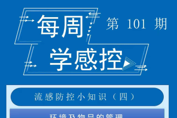 感控知识每周学，我们继续更新啦！