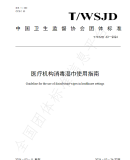 TWSJD 63—2024 医疗机构消毒湿巾使用指南【团体标准】