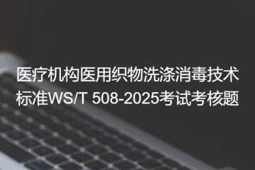 考试考核题第二篇规范标准篇第三期之—WS/T508