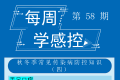 感控知识每周学，我们一起加油