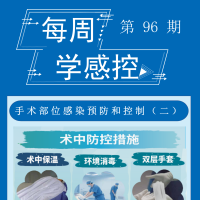 感控知识每周学，我们继续更新