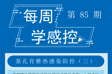 感控知识每周学，我们一起加油