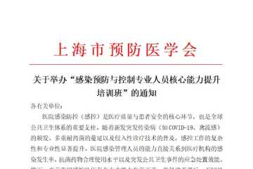 感控专业人员核心能力提升培训班
