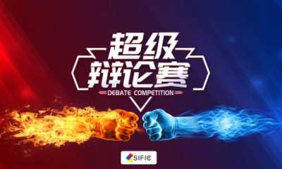 直播预告丨电动剃刀能否完全取代一次性备皮刀？（SIFIC网络辩论赛第01期）