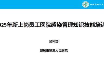 周五课堂-第115期-《2025年新上岗员工医院感染管理知识技能培训》