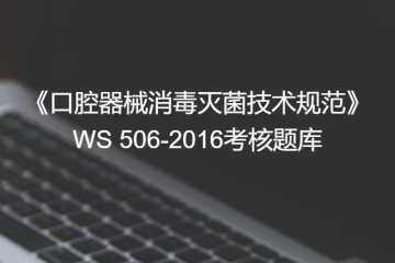 考试考核题库第二篇规范标准篇第三十二期之-WS506-2016