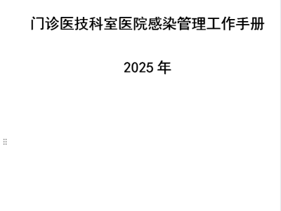 2025年门诊医技科室医院感染管理工作手册