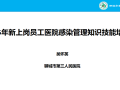 周五课堂-第115期-《2025年新上岗员工医院感染管理知识技能培训》