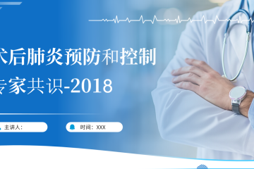 周五课堂：第128期-术后肺炎预防和控制专家共识