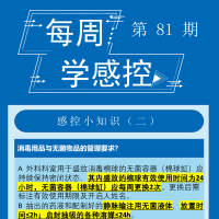 感控知识每周学，继续更新啦