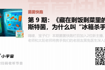 菌菌快跑第9期：《藏在剩饭剩菜里的李斯特菌，为什么叫“冰箱杀手”？》