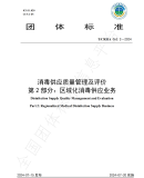 T/CRHA 063.2—2024《消毒供应质量管理及评价 第2部分：区域化消毒供应业务》