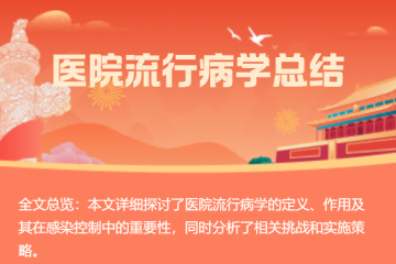 哈佛大学医学院《医院流行病学》课件（SHEA/ CDC/AHA培训课程）