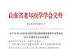 关于召开山东省老年医学学会医院感染管理专业委员会 2024年度学术会议的通知