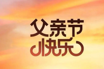 愿天下的父亲健康快乐！