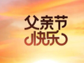 愿天下的父亲健康快乐！