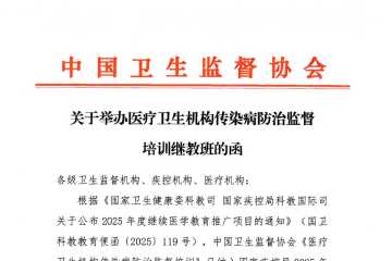 医疗卫生机构传染病防治监督培训继教班会议通知
