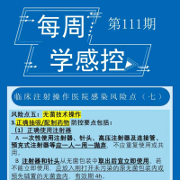 感控知识每周学，我们继续更新