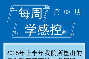 感控知识每周学，我们继续更新啦