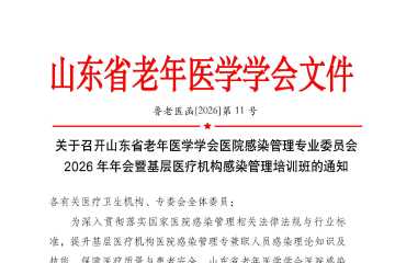 2026年山东省老年医学会医院感染专委会学术会议通知