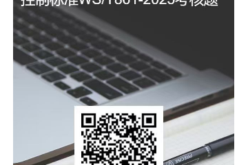 考试考核题规范标准篇第六期之—WS/T863-2025