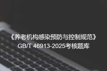 考试考核题库第二篇规范标准篇第二十三期之-GB/T-46913-2025