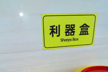 损伤性废物还是感染性废物？