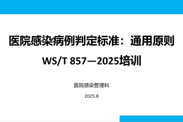 周五课堂—第112期《医院感染病例判定标准：通用原则》
