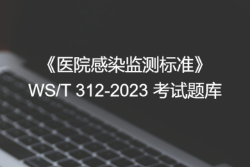 考试考核题库第二篇规范标准篇第十七期之-WS/T311-2023