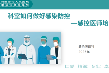 周五课堂:  第120期-兼职感控医师培训