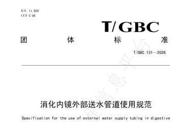 T/GBC 131—2026《消化内镜外部送水管道使用规范》