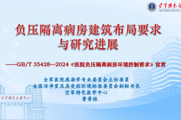 周五课堂：第126期《负压隔离病房国家标准宣贯》