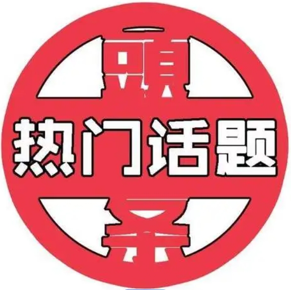 热点关注（new）