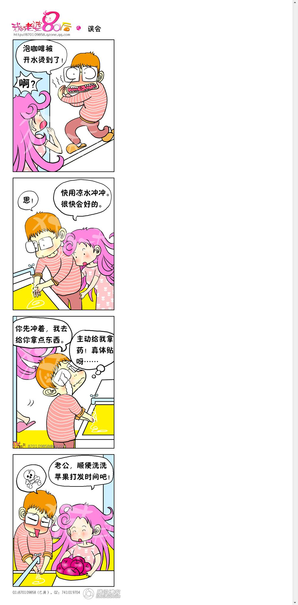 我的老婆80后——误会.png